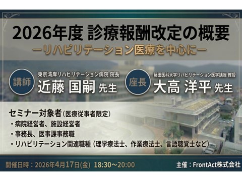 2026年度診療報酬改定の概要 ーリハビリテーション医療を中心に-