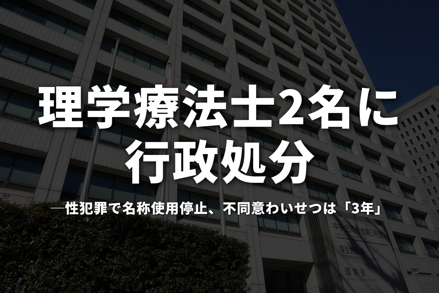 理学療法士2名に行政処分──性犯罪で名称使用停止、不同意わいせつは「3年」