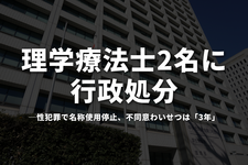 理学療法士2名に行政処分──性犯罪で名称使用停止、不同意わいせつは「3年」