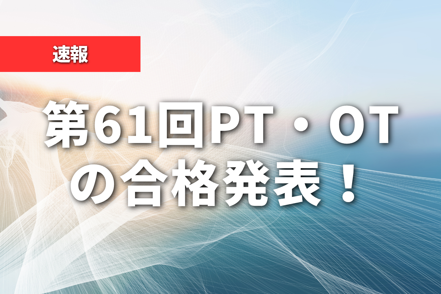 【速報】第61回PT・OTの合格発表!