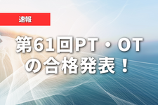 【速報】第61回PT・OTの合格発表！