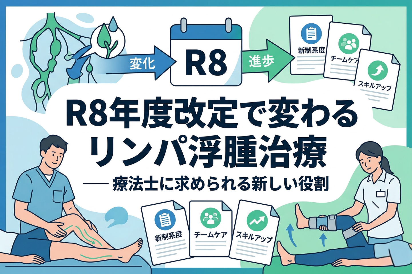 R8年度改定で変わるリンパ浮腫治療 ── 療法士に求められる新しい役割