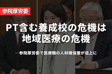 PT含む養成校の危機は地域医療の危機── 参院厚労委で医療職の人材確保策が俎上に