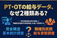 PT・OTの給与データ、なぜ2種類ある？──「賃金構造基本統計調査」と「職種別民間給与実態調査」の違いを整理する