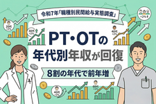  PT・OTの年代別年収が回復──令和7年「職種別民間給与実態調査」8割の年代で前年増