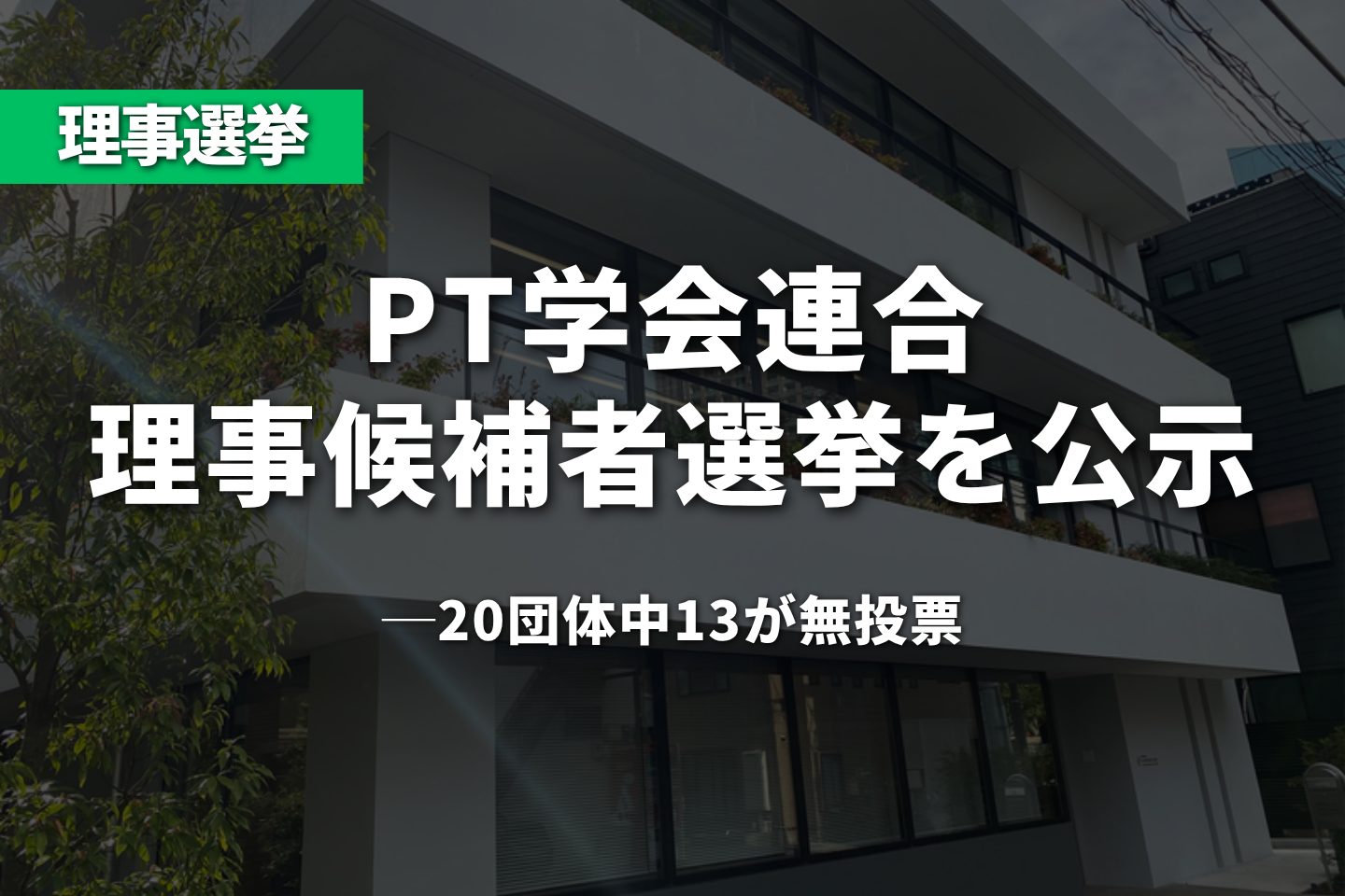 PT学会連合、理事候補者選挙を公示──20団体中13が無投票