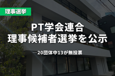 PT学会連合、理事候補者選挙を公示──20団体中13が無投票