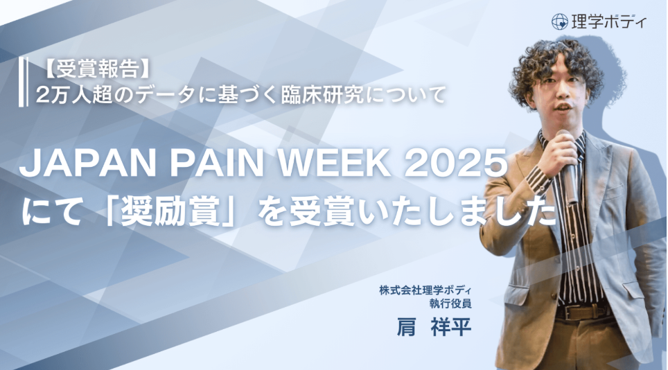 【受賞報告】JAPAN PAIN WEEK 2025にて「奨励賞」を受賞｜2万人超のデータから見えた“未受診の痛み”の実態