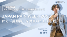 【受賞報告】JAPAN PAIN WEEK 2025にて「奨励賞」を受賞｜2万人超のデータから見えた“未受診の痛み”の実態
