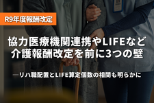 協力医療機関連携・LIFE・テクノロジー、令和9年度改定を前に3つの壁──リハ職配置とLIFE算定個数の相関も明らかに