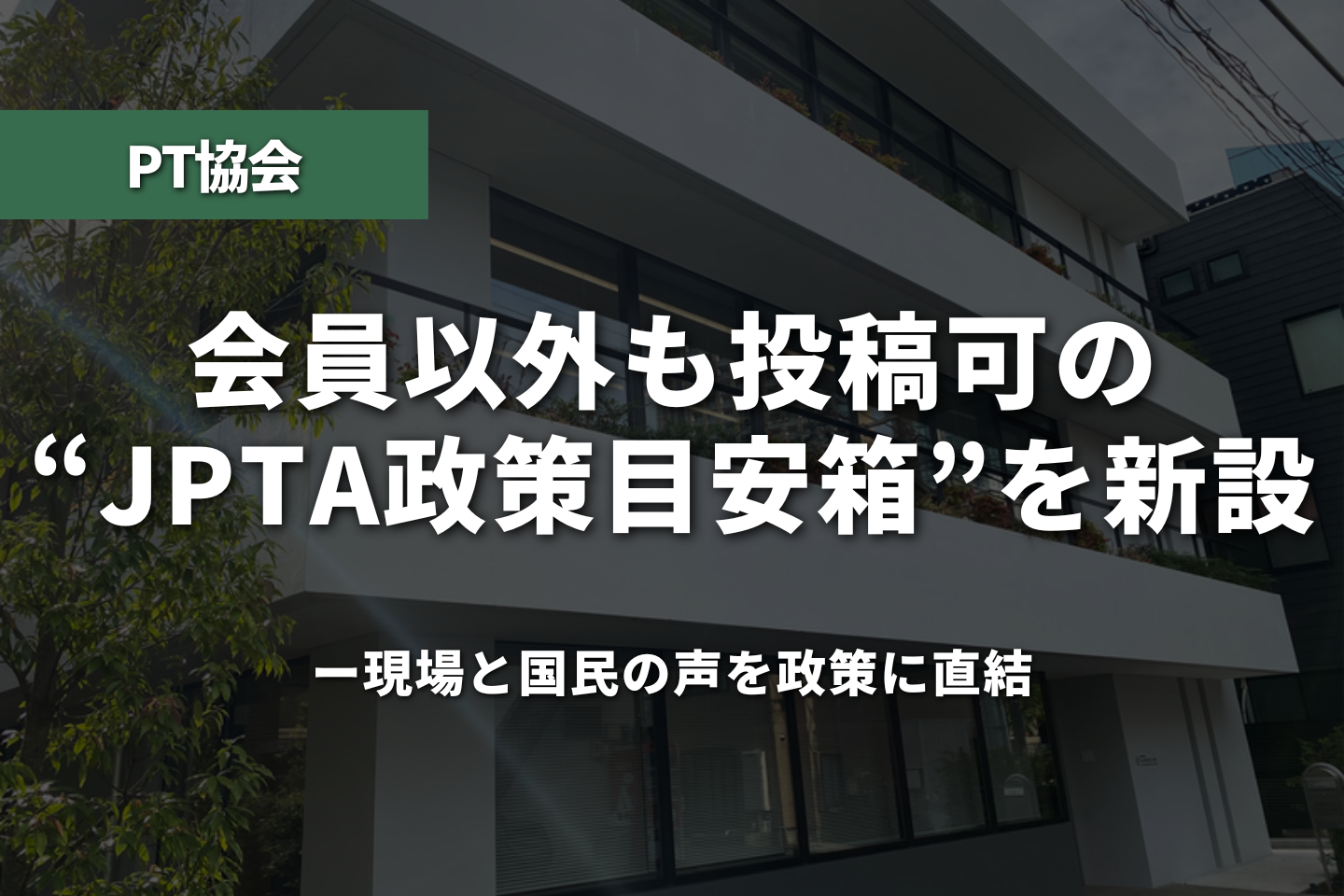 会員以外も投稿可の「JPTA政策目安箱」を新設──現場と国民の声を政策に直結