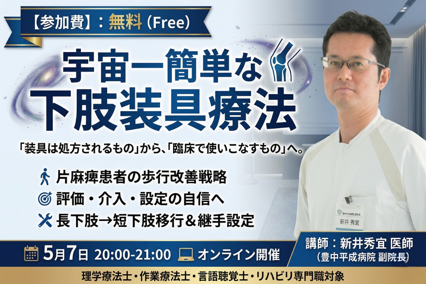 【無料セミナー】宇宙一簡単な下肢装具療法