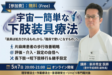 【無料セミナー】宇宙一簡単な下肢装具療法