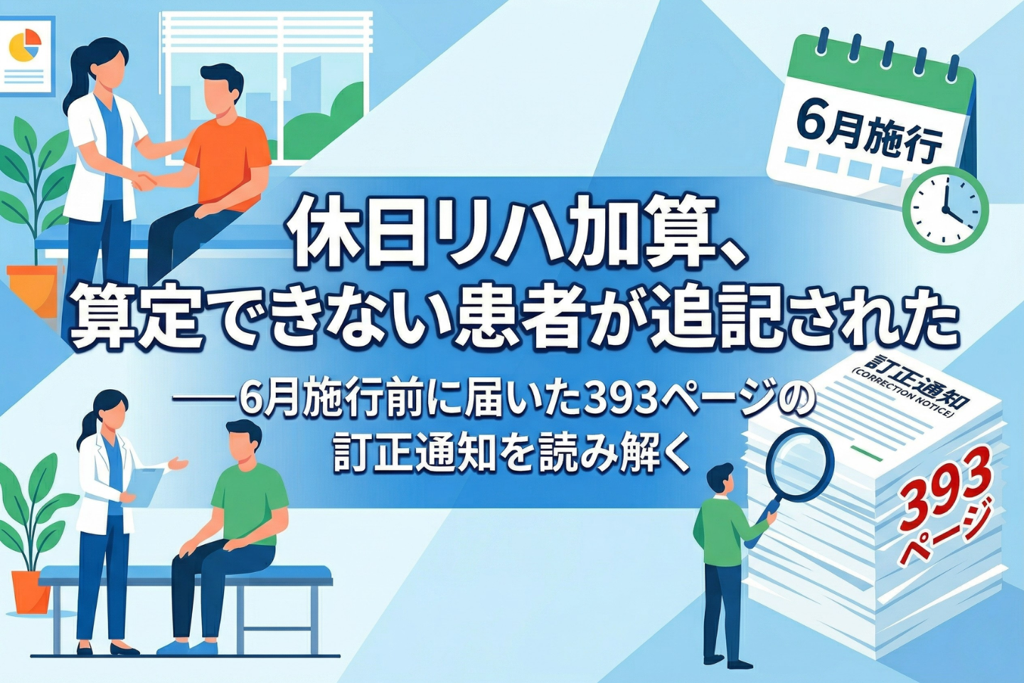 休日リハ加算、算定できない患者が追記された──6月施行前に届いた393ページの訂正通知を読み解く