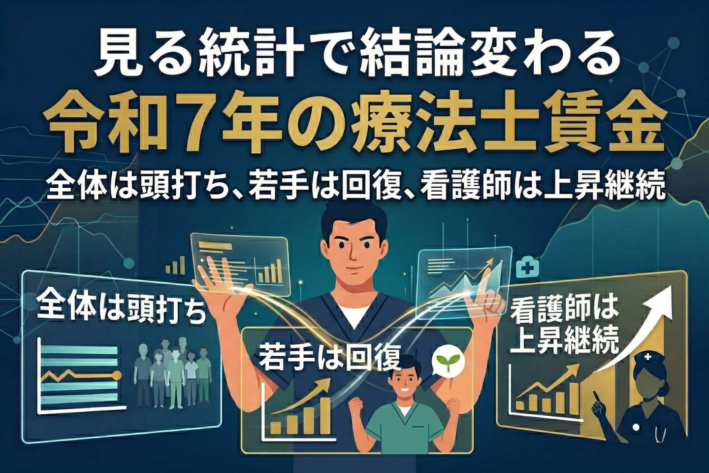 見る統計で結論が変わる令和7年の療法士賃金──全体は頭打ち、若手は回復、看護師は上昇継続