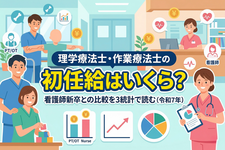 理学療法士・作業療法士の初任給はいくら？看護師新卒との比較を3統計で読む（令和7年） 
