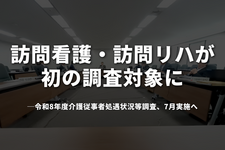 訪問看護・訪問リハが初の調査対象に──令和8年度介護従事者処遇状況等調査、7月実施へ