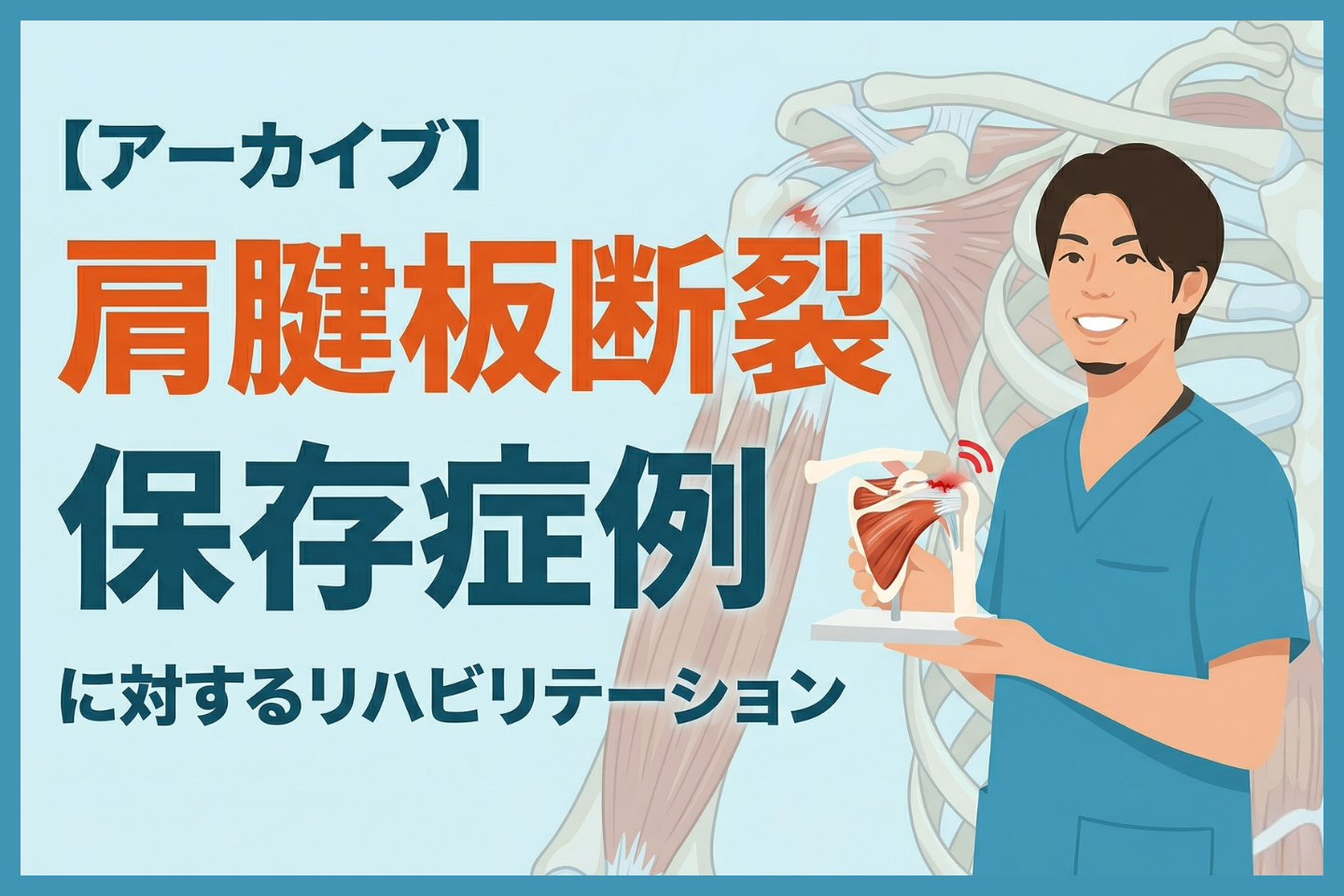 【アーカイブ】肩腱板断裂保存症例に対するリハビリテーション