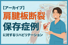 【アーカイブ】肩腱板断裂保存症例に対するリハビリテーション