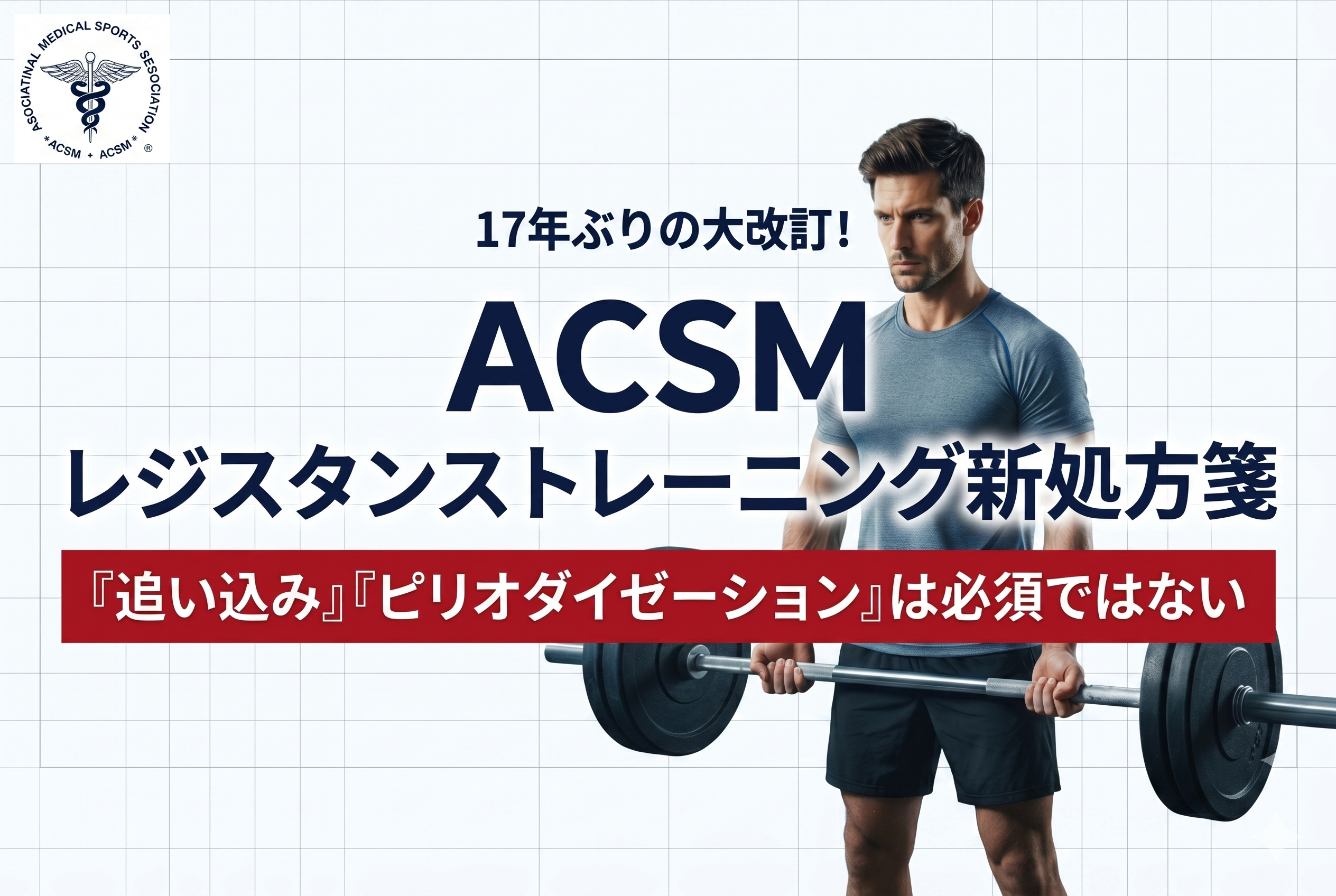 ACSMが17年ぶりにレジスタンストレーニング処方を改訂──「追い込み」「ピリオダイゼーション」は必須ではない