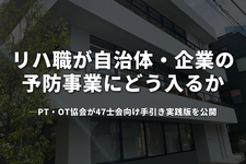 リハ職が自治体・企業の予防事業にどう入るか──PT・OT協会が47士会向け手引き実践版を公開