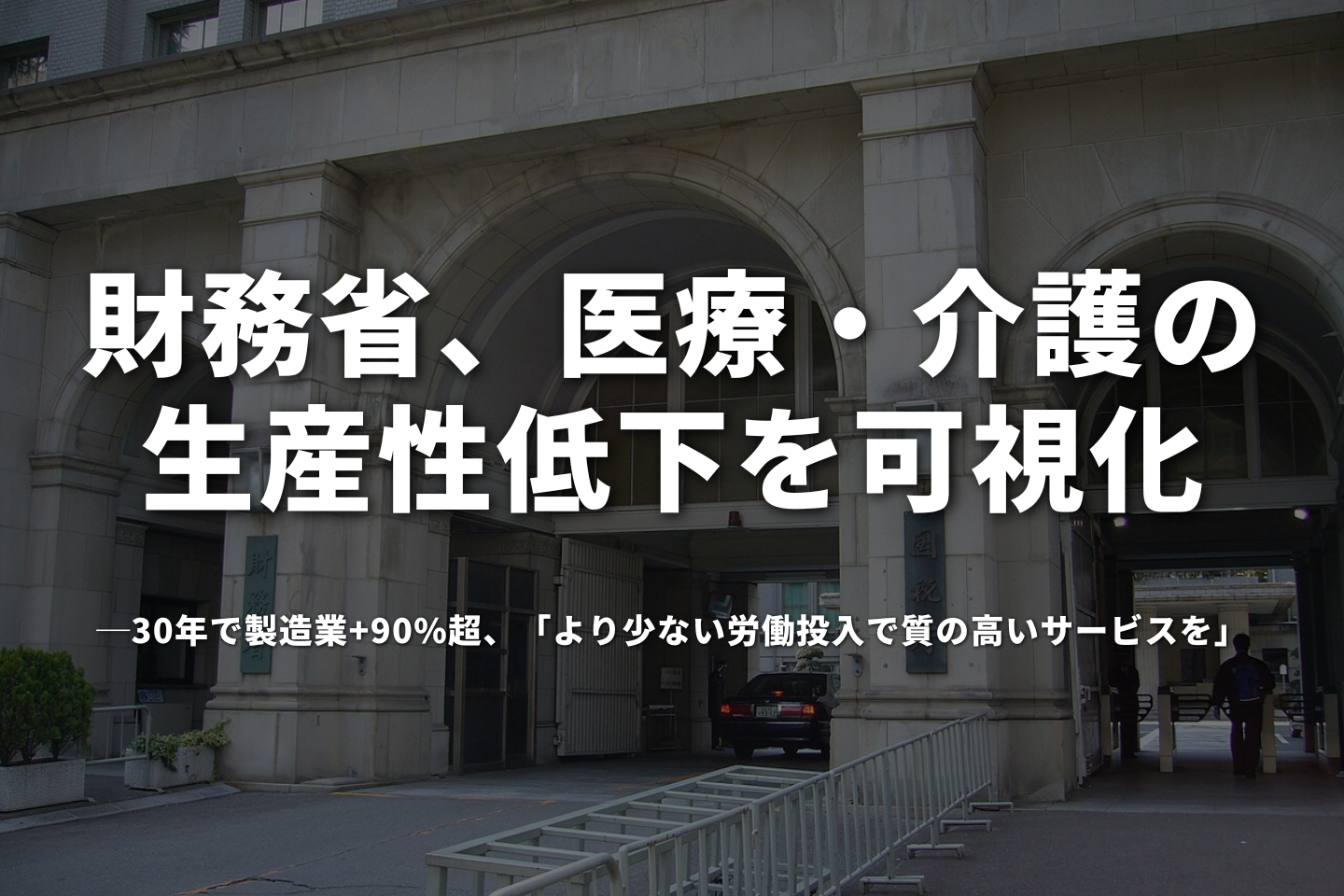 財務省、医療・介護の生産性低下を可視化 ── 30年で製造業+90%超、「より少ない労働投入で質の高いサービスを」