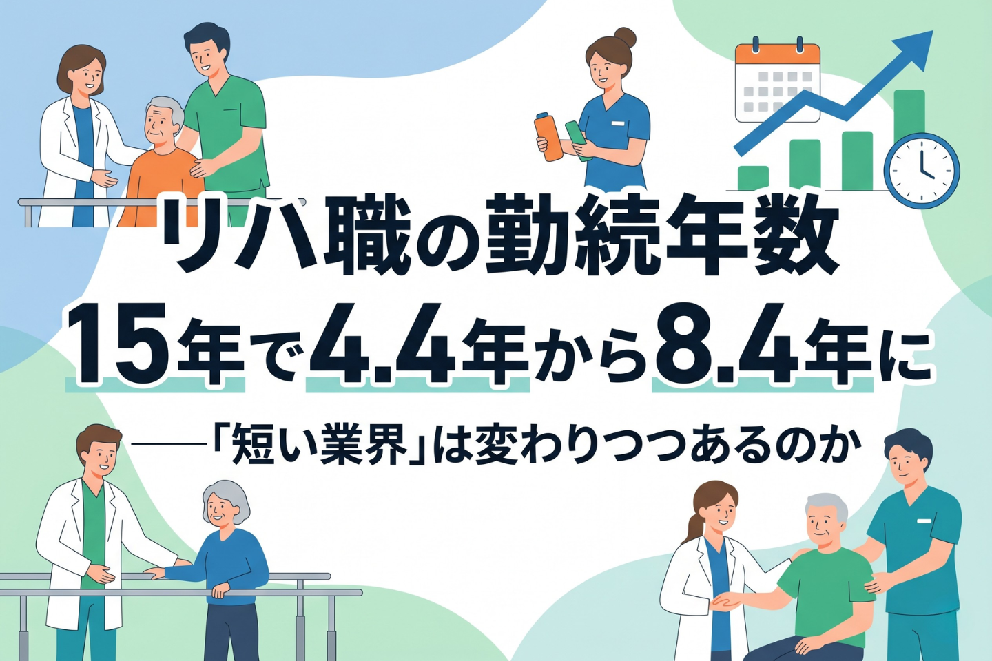リハ職の勤続年数、15年で4.4年から8.4年に──「短い業界」は変わりつつあるのか