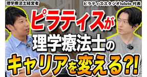 理学療法士がピラティスを学ぶと最強の武器になる！ルルト代表が語るキャリアと可能性