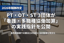 PT・OT・ST 3団体が「看護・多職種協働加算」の実践指針を公開──急性期病棟での療法士の役割と法的整理を明文化
