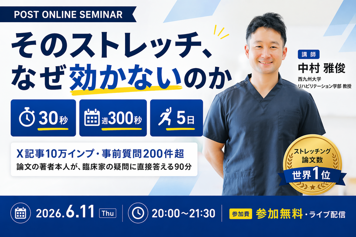 【無料セミナー】そのストレッチ、なぜ効かないのか── 世界No.1ストレッチング研究者・中村雅俊先生に聞く90分