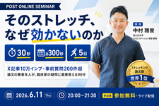 【無料セミナー】そのストレッチ、なぜ効かないのか── 世界No.1ストレッチング研究者・中村雅俊先生に聞く90分