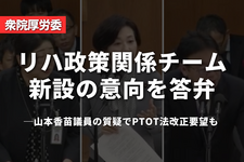 上野厚労相、リハ政策関係チーム新設の意向を答弁──山本香苗議員の質疑でPTOT法改正要望も