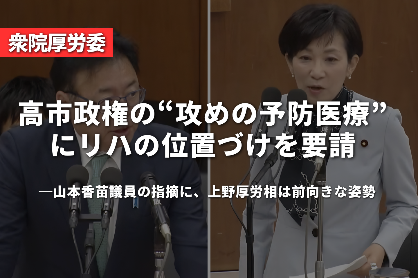 高市政権の“攻めの予防医療”にリハの位置づけを要請──山本香苗議員の指摘に、上野厚労相は前向きな姿勢