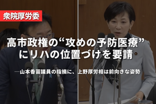 高市政権の“攻めの予防医療”にリハの位置づけを要請──山本香苗議員の指摘に、上野厚労相は前向きな姿勢