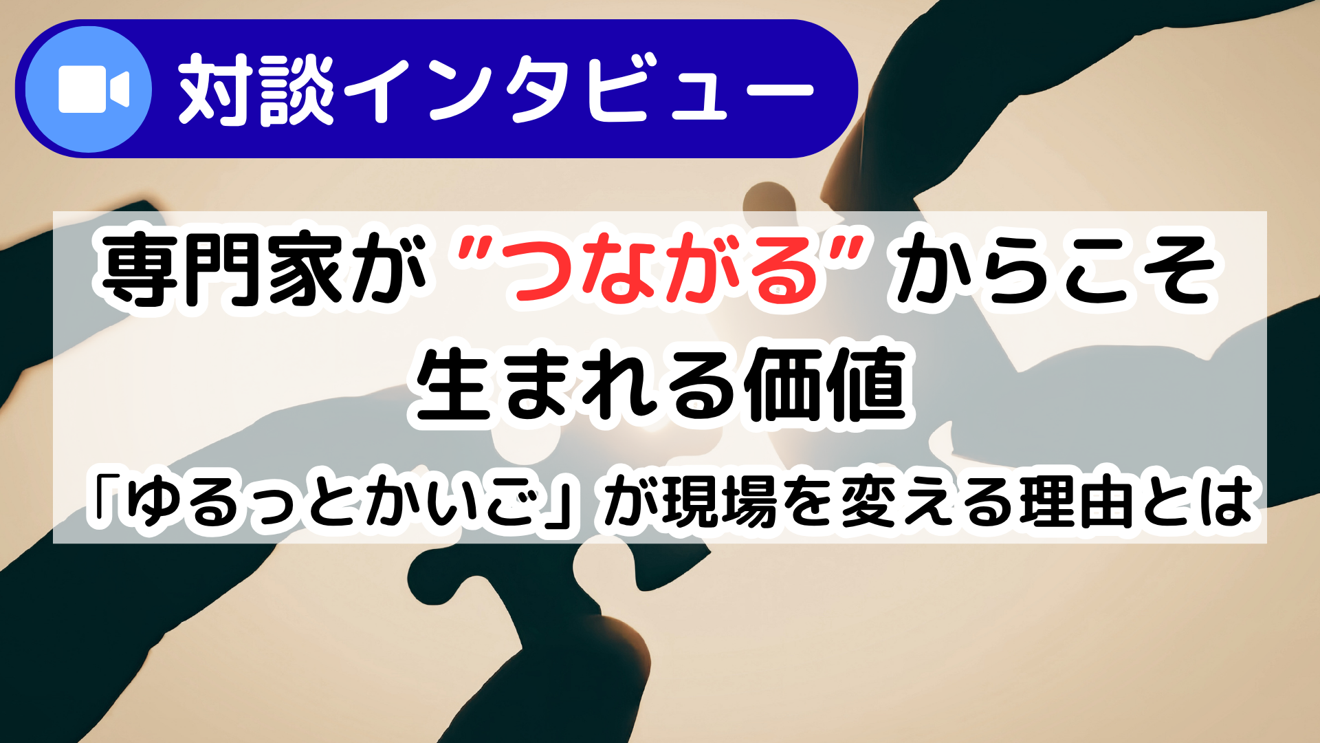 【対談インタビュー】専門家が“つながる”からこそ生まれる価値