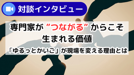 【対談インタビュー】専門家が“つながる”からこそ生まれる価値