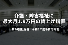 介護・障害福祉に最大月1.9万円の賃上げ措置──第34回社保審、令和8年度予算を報告