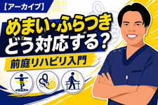 【アーカイブ】 めまいやふらつきにどう対応する？前庭リハビリテーション入門