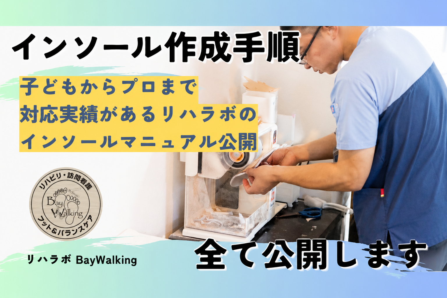 インソール作るのに靴まで見てる？「足部×靴」から始めるインソール作製の全工程