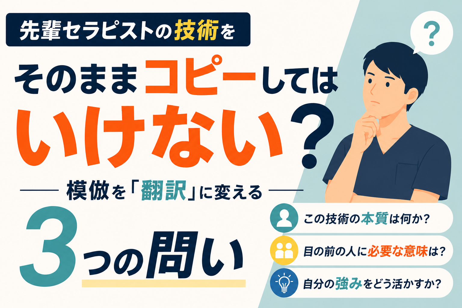 先輩セラピストの技術をそのままコピーしてはいけない？模倣を「翻訳」に変える3つの問い