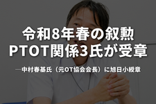令和8年春の叙勲、PT・OT関係3氏が受章 中村春基氏に旭日小綬章