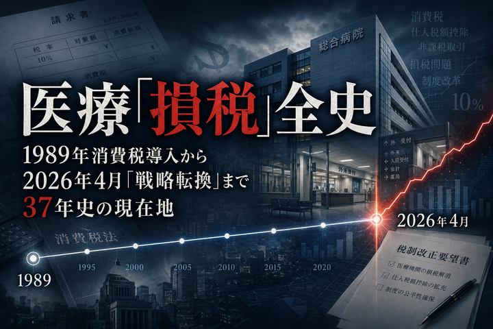 【特集】医療『損税』全史──1989年消費税導入から2026年4月『戦略転換』まで37年史の現在地