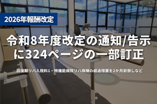 令和8年度改定の通知・告示に324ページの一部訂正──回復期リハ入院料1・特機能病院リハ病棟の経過措置を2か月前倒しなど   