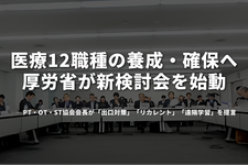 医療12職種の養成・確保へ厚労省が新検討会を始動──PT・OT・ST協会会長が「出口対策」「リカレント」「遠隔学習」を提言