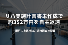 リハ実施計画書未作成で約352万円を自主返還──瀬戸内市民病院、適時調査で疑義