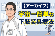 【アーカイブ】宇宙一簡単な下肢装具療法