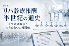 【特集】リハ診療報酬・半世紀の通史──7つの分岐点と、もうひとつの時間軸