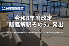 令和8年度改定「疑義解釈その5」発出──排尿自立支援加算の研修要件にリハ系団体の研修が追加、リハ計画書の電子保存運用も拡大