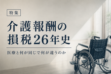 【特集】介護報酬の損税26年史 ─ 医療と何が同じで何が違うのか