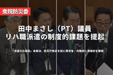 田中まさし（PT）議員、リハ職派遣の制度的課題を提起──「派遣元の減収」未解決、防災庁発足を前に厚労省・内閣府に再検討を要請